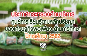 ประกาศกระทรวงศึกษาธิการ เรื่อง ศูนย์การเรียนรู้ตามหลักปรัชญาของเศรษฐกิจพอเพียง ด้านการศึกษา ปีการศึกษา 2562