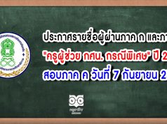 ประกาศรายชื่อผู้ผ่านภาค ก และภาค ข "ครูผู้ช่วย กศน. กรณีพิเศษ" ปี 2563 สอบภาค ค วันที่ 7 กันยายน 2563