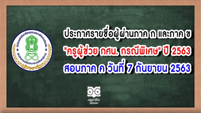 ประกาศรายชื่อผู้ผ่านภาค ก และภาค ข "ครูผู้ช่วย กศน. กรณีพิเศษ" ปี 2563 สอบภาค ค วันที่ 7 กันยายน 2563