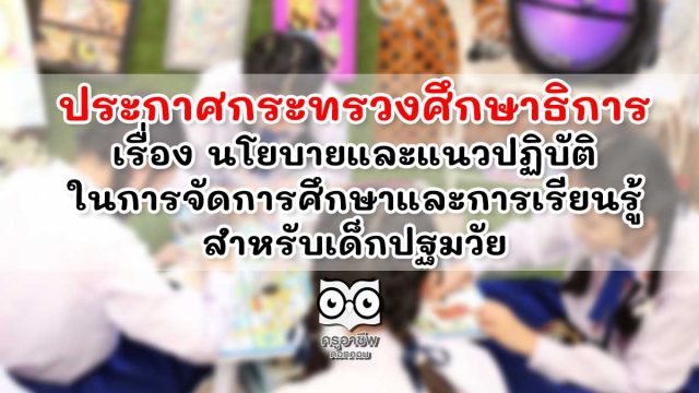 ประกาศกระทรวงศึกษาธิการ เรื่อง นโยบายและแนวปฏิบัติในการจัดการศึกษาและการเรียนรู้สำหรับเด็กปฐมวัย