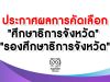 ประกาศผลการคัดเลือก "ศึกษาธิการจังหวัด" และ "รองศึกษาธิการจังหวัด" ขึ้นบัญชี 2 ปี