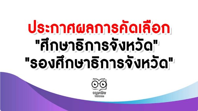 ประกาศผลการคัดเลือก "ศึกษาธิการจังหวัด" และ "รองศึกษาธิการจังหวัด" ขึ้นบัญชี 2 ปี