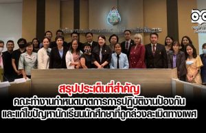 สรุปประเด็นที่สำคัญ การประชุมกำหนดมาตรการการปฎิบัติงานป้องกัน และแก้ไขปัญหานักเรียนนักศึกษาซึ่งถูกล่วงละเมิดทางเพศ