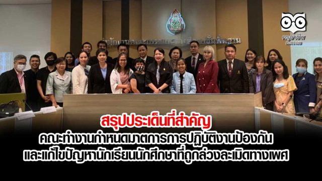 สรุปประเด็นที่สำคัญ การประชุมกำหนดมาตรการการปฎิบัติงานป้องกัน และแก้ไขปัญหานักเรียนนักศึกษาซึ่งถูกล่วงละเมิดทางเพศ