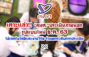 เคาะแล้ว!! “สมศ.”ประเมินภายนอกรูปแบบใหม่ปลายปี 63 ใช้เทคโนโลยีและงานวิจัย ร่วมยกระดับการประเมิน