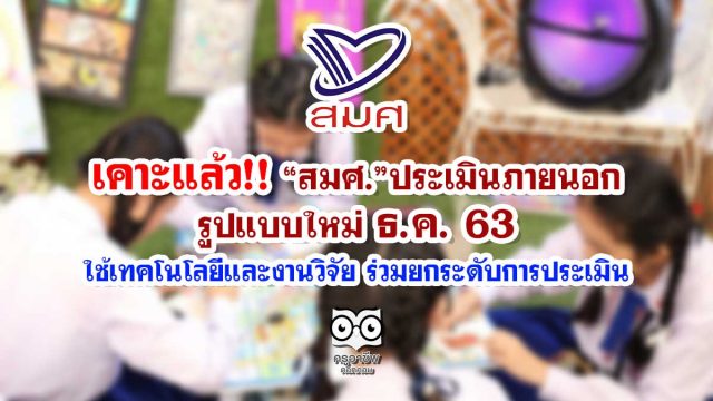 เคาะแล้ว!! “สมศ.”ประเมินภายนอกรูปแบบใหม่ปลายปี 63 ใช้เทคโนโลยีและงานวิจัย ร่วมยกระดับการประเมิน