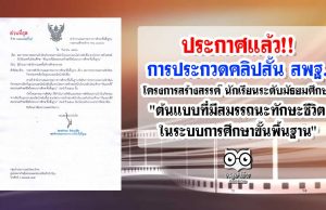 ประกาศแล้ว!! การประกวดคลิปสั้น สพฐ. โครงการสร้างสรรค์ นักเรียนระดับมัธยมศึกษา "ต้นแบบที่มีสมรรถนะทักษะชีวิตในระบบการศึกษาขั้นพื้นฐาน"