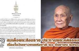 สมเด็จพระสังฆราช ประทานพระคติธรรม เนื่องในวันเยาวชนแห่งชาติ ๒๐ กันยายน ๒๕๖๓