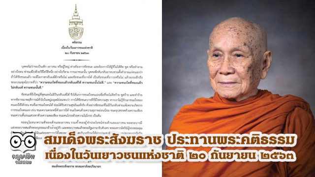 สมเด็จพระสังฆราช ประทานพระคติธรรม เนื่องในวันเยาวชนแห่งชาติ ๒๐ กันยายน ๒๕๖๓