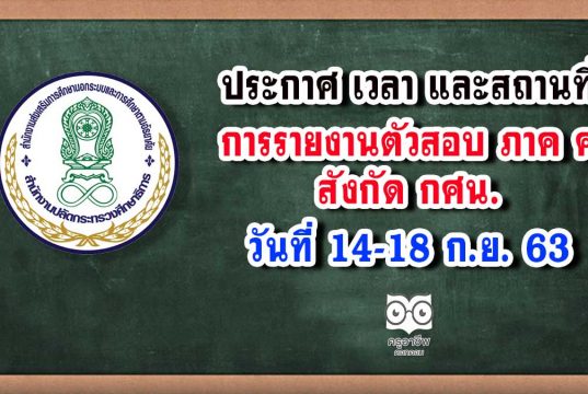 ประกาศ เวลา และสถานที่ในการรายงานตัวเข้ารับการประเมิน ภาค ค สังกัด กศน. วันที่ 14-18 ก.ย. 63