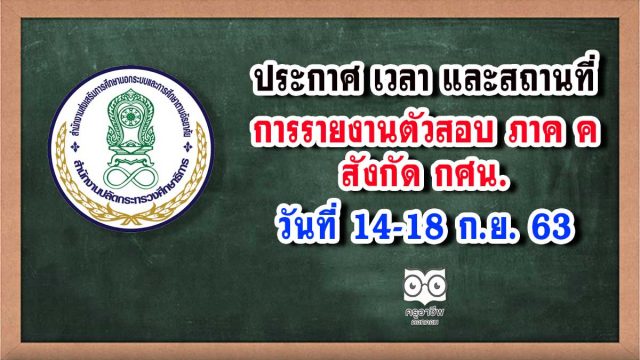 ประกาศ เวลา และสถานที่ในการรายงานตัวเข้ารับการประเมิน ภาค ค สังกัด กศน. วันที่ 14-18 ก.ย. 63