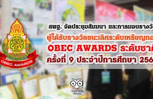 สพฐ. จัดประชุมสัมมนา และการมอบรางวัล ผู้ได้รับรางวัลชนะเลิศระดับเหรียญทอง OBEC AWARDS ระดับชาติ ครั้งที่ 9 ประจําปีการศึกษา 2562