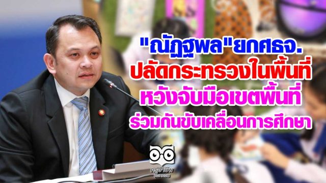 "ณัฏฐพล"ยกศธจ.ปลัดกระทรวงในพื้นที่ หวังจับมือเขตพื้นที่ ร่วมกันขับเคลื่อนการศึกษา