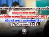 ชมรมครูสังกัดกรุงเทพมหานครออนไลน์ ออกแถลงการณ์ "ขอให้มีการยกเลิกการสอบ O-NET" เพื่อสร้างความสุขกับผู้เรียน