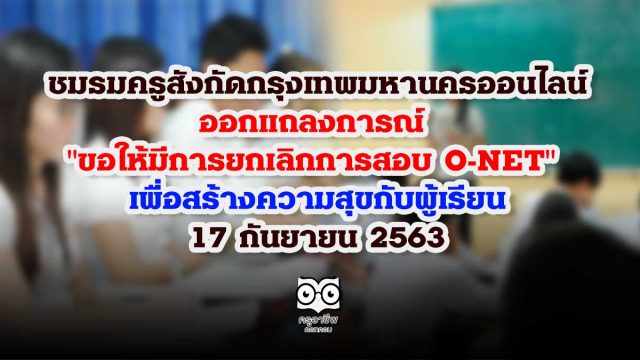 ชมรมครูสังกัดกรุงเทพมหานครออนไลน์ ออกแถลงการณ์ "ขอให้มีการยกเลิกการสอบ O-NET" เพื่อสร้างความสุขกับผู้เรียน