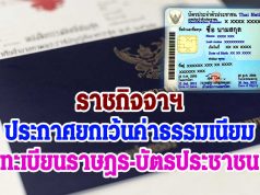 ราชกิจจาฯ ประกาศยกเว้นค่าธรรมเนียมทะเบียนราษฎร-บัตรประชาชน