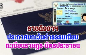 ราชกิจจาฯ ประกาศยกเว้นค่าธรรมเนียมทะเบียนราษฎร-บัตรประชาชน