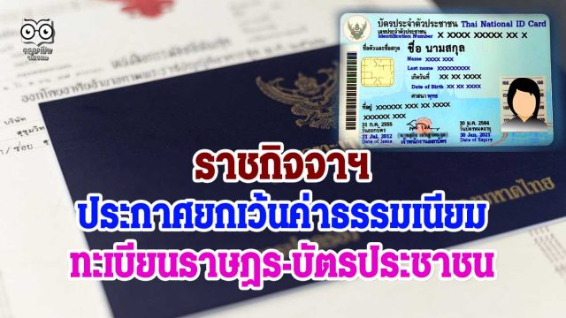 ราชกิจจาฯ ประกาศยกเว้นค่าธรรมเนียมทะเบียนราษฎร-บัตรประชาชน