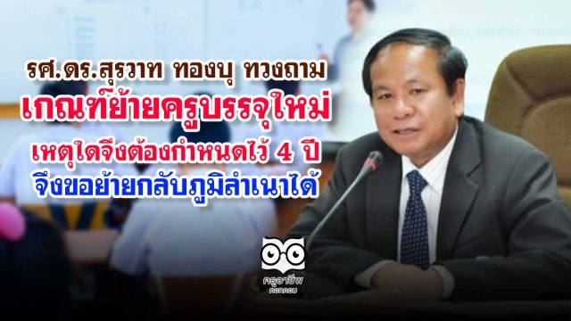 รศ.ดร.สุรวาท ทองบุ ตั้งกระทู้ภาม รมว.ศธ.เกณฑ์ย้ายครูบรรจุใหม่ เหตุใดจึงต้องกำหนดไว้ 4 ปี จึงขอย้ายกลับภูมิลำเนาได้