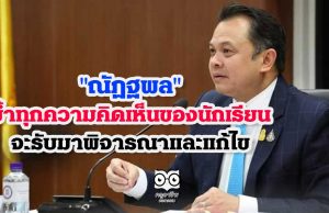 "ณัฏฐพล" ย้ำทุกความคิดเห็นของนักเรียน จะรับมาพิจารณาและแก้ไข