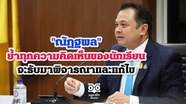 "ณัฏฐพล" ย้ำทุกความคิดเห็นของนักเรียน จะรับมาพิจารณาและแก้ไข