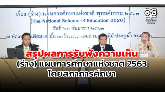 สรุปผลการรับฟังความเห็น (ร่าง) แผนการศึกษาแห่งชาติ 2563 โดยสภาการศึกษา