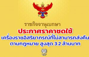 ราชกิจจาฯ ประกาศราคาชดใช้เครื่องราชอิสริยาภรณ์ที่ไม่สามารถส่งคืนตามกฎหมาย สูงสุด 3.2 ล้านบาท