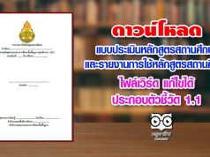 ดาวน์โหลด แบบประเมินหลักสูตรสถานศึกษา และรายงานการใช้หลักสูตรสถานศึกษา ไฟล์เวิร์ด แก้ไขได้ ประกอบตัวชี้วัด 1.1