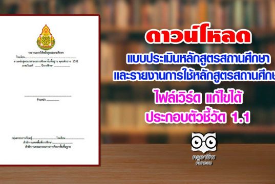 ดาวน์โหลด แบบประเมินหลักสูตรสถานศึกษา และรายงานการใช้หลักสูตรสถานศึกษา ไฟล์เวิร์ด แก้ไขได้ ประกอบตัวชี้วัด 1.1