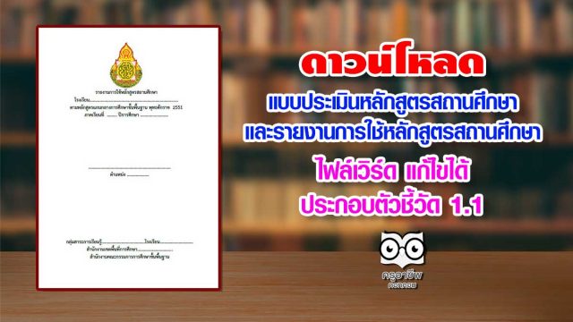 ดาวน์โหลด แบบประเมินหลักสูตรสถานศึกษา และรายงานการใช้หลักสูตรสถานศึกษา ไฟล์เวิร์ด แก้ไขได้ ประกอบตัวชี้วัด 1.1