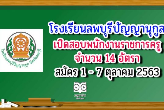 โรงเรียนลพบุรีปัญญานุกูล เปิดสอบพนักงานราชการทั่วไป ตำแหน่ง ครูผู้สอน จำนวน 14 อัตรา รับสมัครวันที่ 1 - 7 ตุลาคม 2563