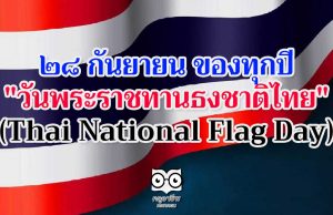 28 กันยายน ของทุกปี "วันพระราชทานธงชาติไทย" (Thai National Flag Day)