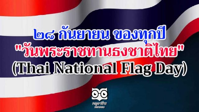 28 กันยายน ของทุกปี "วันพระราชทานธงชาติไทย" (Thai National Flag Day)