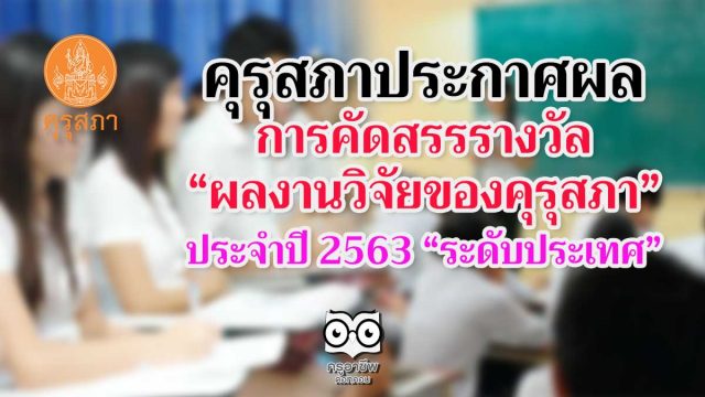 คุรุสภาประกาศผลการคัดสรรรางวัล “ผลงานวิจัยของคุรุสภา” ประจำปี 2563 “ระดับประเทศ” จำนวน 5 เรื่อง