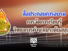 สื่อประกอบการอบรมการจัดการเรียนรู้วิทยาการคำนวณระดับอนุบาล