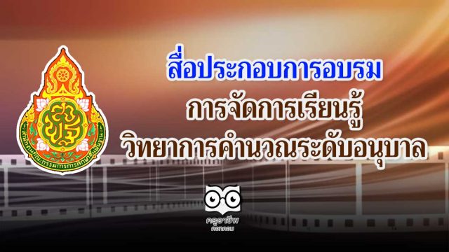 สื่อประกอบการอบรมการจัดการเรียนรู้วิทยาการคำนวณระดับอนุบาล