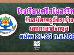 โรงเรียนศรีสโมสรวิทยา รับสมัครครูอัตราจ้าง เอกภาษาอังกฤษ สมัคร 21-25 ก.ย.2563