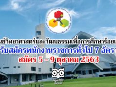 ศูนย์วิทยาศาสตร์และวัฒนธรรมเพื่อการศึกษาร้อยเอ็ด ประกาศรับสมัคร พนักงงานราชการทั่วไป 7 อัตรา สมัคร 5 - 9 ตุลาคม 2563