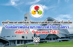 ศูนย์วิทยาศาสตร์และวัฒนธรรมเพื่อการศึกษาร้อยเอ็ด ประกาศรับสมัคร พนักงงานราชการทั่วไป 7 อัตรา สมัคร 5 - 9 ตุลาคม 2563