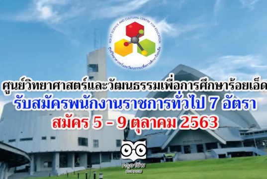 ศูนย์วิทยาศาสตร์และวัฒนธรรมเพื่อการศึกษาร้อยเอ็ด ประกาศรับสมัคร พนักงงานราชการทั่วไป 7 อัตรา สมัคร 5 - 9 ตุลาคม 2563