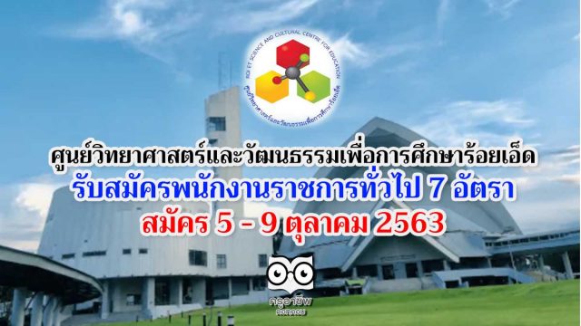 ศูนย์วิทยาศาสตร์และวัฒนธรรมเพื่อการศึกษาร้อยเอ็ด ประกาศรับสมัคร พนักงงานราชการทั่วไป 7 อัตรา สมัคร 5 - 9 ตุลาคม 2563