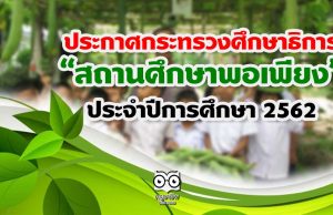 ประกาศกระทรวงศึกษาธิการ "สถานศึกษาพอเพียง" ประจำปีการศึกษา 2562