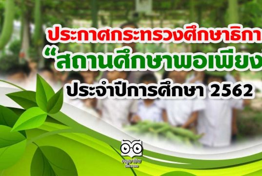 ประกาศกระทรวงศึกษาธิการ "สถานศึกษาพอเพียง" ประจำปีการศึกษา 2562