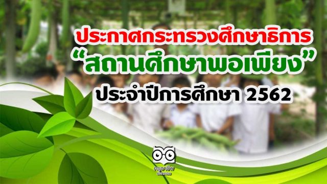 ประกาศกระทรวงศึกษาธิการ "สถานศึกษาพอเพียง" ประจำปีการศึกษา 2562