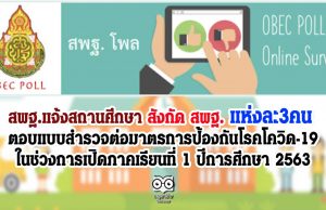 สพฐ.แจ้งสถานศึกษา สังกัด สพฐ. แห่งละ3คน ตอบแบบสำรวจต่อมาตรการป้องกันโรคโควิด-19 ในช่วงการเปิดภาคเรียนที่ 1 ปีการศึกษา 2563