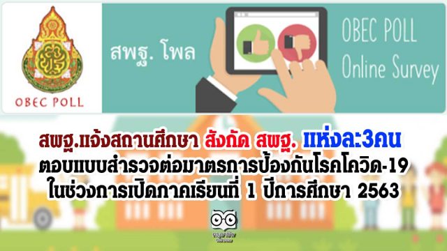 สพฐ.แจ้งสถานศึกษา สังกัด สพฐ. แห่งละ3คน ตอบแบบสำรวจต่อมาตรการป้องกันโรคโควิด-19 ในช่วงการเปิดภาคเรียนที่ 1 ปีการศึกษา 2563