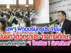 สพฐ.ฝึกอบรมครูประจําชั้นเป็นนักจิตวิทยาประจําสถานศึกษา กับสถานศึกษาทุกแห่ง "1 โรงเรียน 1 นักจิตวิทยา"