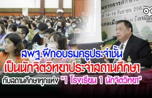 สพฐ.ฝึกอบรมครูประจําชั้นเป็นนักจิตวิทยาประจําสถานศึกษา กับสถานศึกษาทุกแห่ง "1 โรงเรียน 1 นักจิตวิทยา"