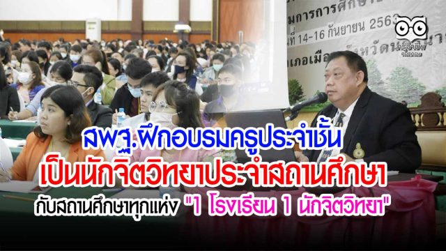 สพฐ.ฝึกอบรมครูประจําชั้นเป็นนักจิตวิทยาประจําสถานศึกษา กับสถานศึกษาทุกแห่ง "1 โรงเรียน 1 นักจิตวิทยา"