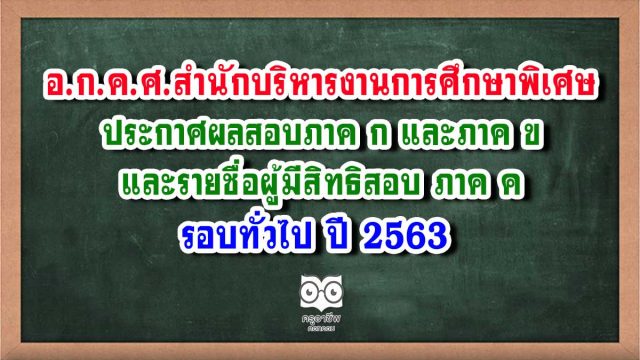 อ.ก.ค.ศ.สำนักบริหารงานการศึกษาพิเศษ(เขตพื้นที่ปกติ) ประกาศผลสอบครูผู้ช่วย ภาค ก และภาค ข รอบทั่วไป ปีพ.ศ.2563